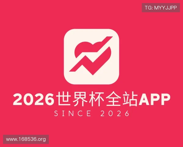 剖析2026世界杯全站APP