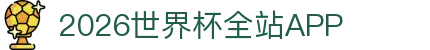 2026世界杯全站APP_世界杯让球站